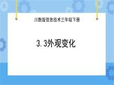 川教版信息技术三年级下册3.3《外观变化》 课件