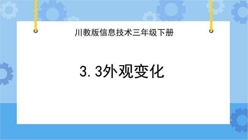 川教版信息技术三年级下册3.3《外观变化》 课件01