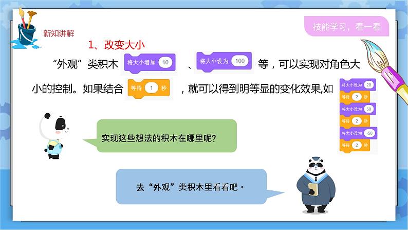 川教版信息技术三年级下册3.3《外观变化》 课件05