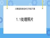 川教版信息技术四年级下册1.1《处理照片》 课件
