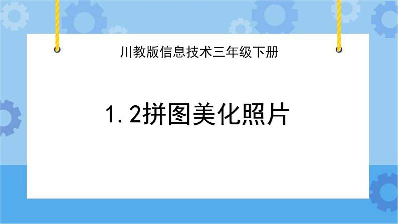 川教版信息技术四年级下册1.2《拼图美化照片》 课件01