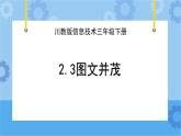 川教版信息技术四年级下册2.3《图文并茂》 课件