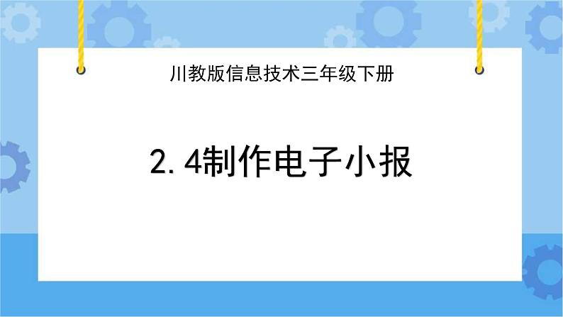 川教版信息技术四年级下册2.4《制作电子小报》 课件01