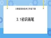 川教版信息技术四年级下册3.1《初识画笔》 课件