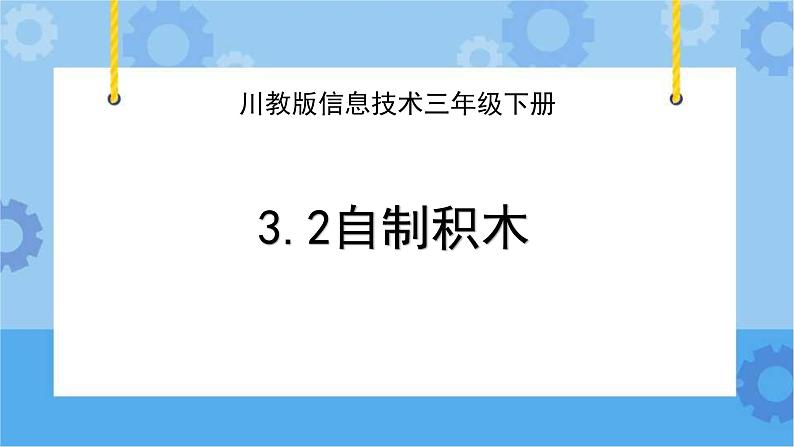 川教版信息技术四年级下册3.2《自制积木》 课件01