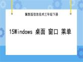 冀教版信息技术三年级下册 第15课 Windows 桌面  窗口  菜单  课件