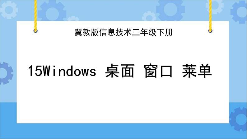 冀教版信息技术三年级下册 第15课 Windows 桌面  窗口  菜单  课件01