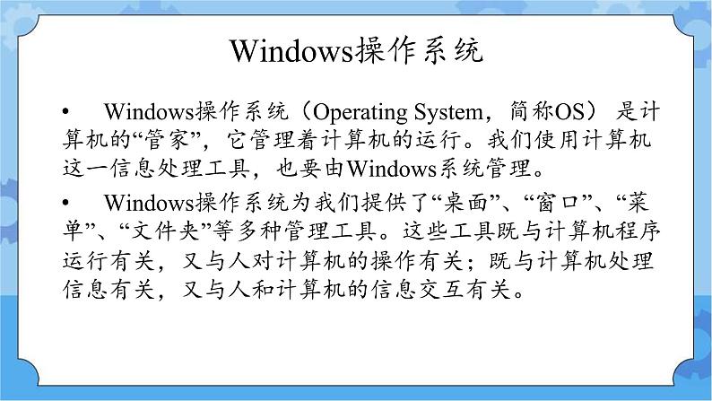 冀教版信息技术三年级下册 第15课 Windows 桌面  窗口  菜单  课件02