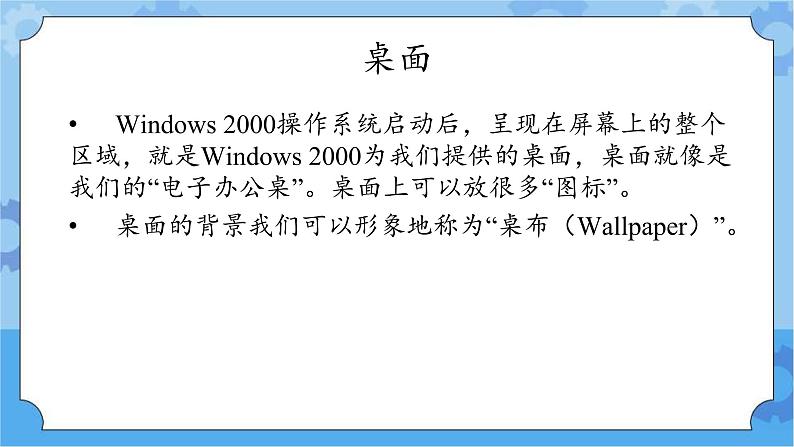 冀教版信息技术三年级下册 第15课 Windows 桌面  窗口  菜单  课件03