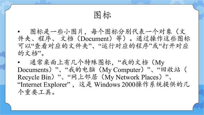 冀教版信息技术三年级下册 第15课 Windows 桌面  窗口  菜单  课件05