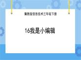 冀教版信息技术三年级下册 第16课 我是小编辑  课件