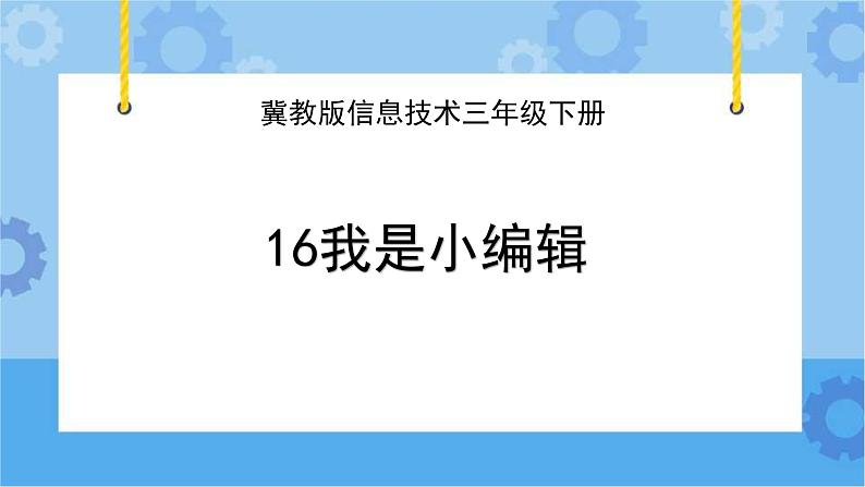 冀教版信息技术三年级下册 第16课 我是小编辑  课件01