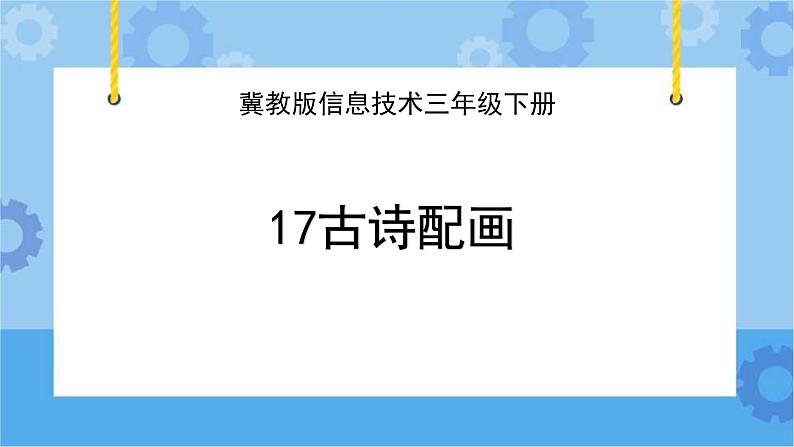 冀教版信息技术三年级下册 第17课 古诗配画  课件第1页