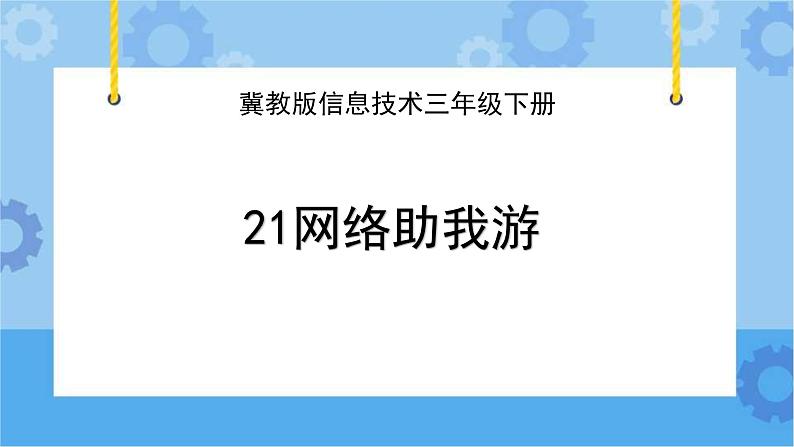 冀教版信息技术三年级下册 第21课 网络助我游  课件01