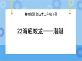 冀教版信息技术三年级下册 第22课 海底蛟龙——潜艇  课件