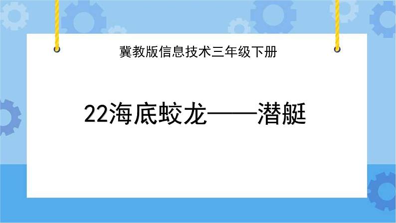 冀教版信息技术三年级下册 第22课 海底蛟龙——潜艇  课件01