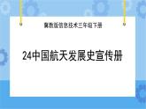 冀教版信息技术三年级下册 第24课 中国航天发展史宣传册  课件