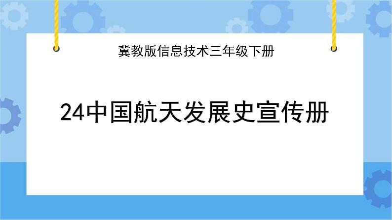 冀教版信息技术三年级下册 第24课 中国航天发展史宣传册  课件第1页