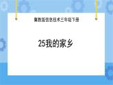 冀教版信息技术三年级下册 第25课 我的家乡  课件