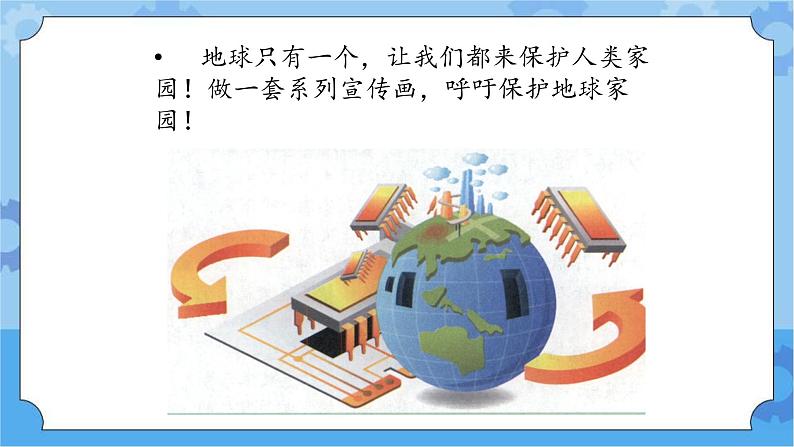 冀教版信息技术三年级下册 第26课 保护地球家园  课件03