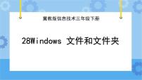 小学信息技术冀教版三年级下册二十八 Windows文件和文件夹优秀ppt课件