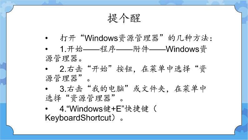 冀教版信息技术三年级下册 第28课 Windows 文件和文件夹  课件07