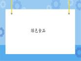 【课件】第4册（六年级）信息技术 17 绿色食品 冀教版