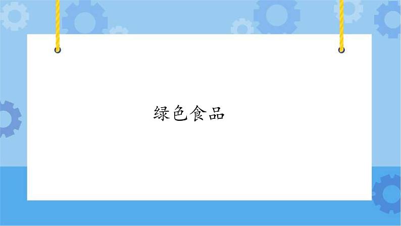 【课件】第4册（六年级）信息技术 17 绿色食品 冀教版第1页