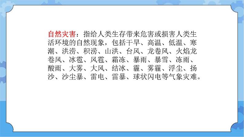 【课件】第4册（六年级）信息技术 18 直面自然灾害 冀教版03