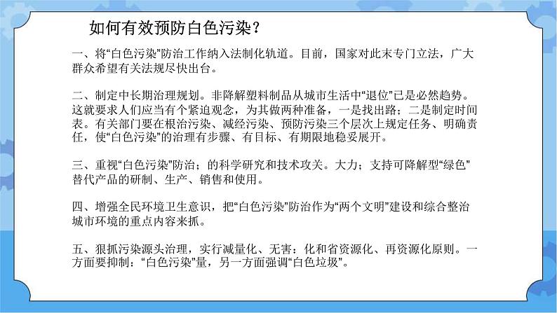 【课件】第4册（六年级）信息技术 19 可怕的白色污染 冀教版第5页