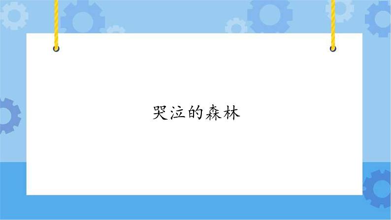 【课件】第4册（六年级）信息技术 20 哭泣的森林 冀教版第1页