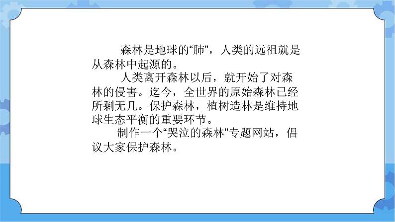 【课件】第4册（六年级）信息技术 20 哭泣的森林 冀教版第2页