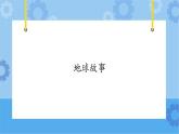 【课件】第4册（六年级）信息技术 22 地球故事 冀教版