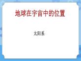 【课件】第4册（六年级）信息技术 22 地球故事 冀教版