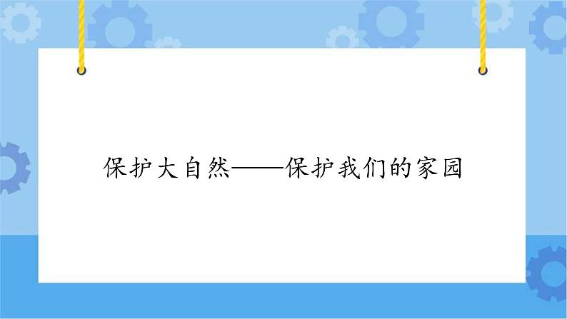 【课件】第4册（六年级）信息技术 23 保护大自然——保护我们的家园 冀教版第1页