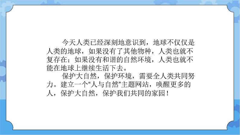 【课件】第4册（六年级）信息技术 23 保护大自然——保护我们的家园 冀教版第2页