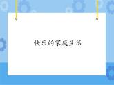五年级下册信息技术课件-第11课+快乐的家庭生活+电子工业版（安徽）