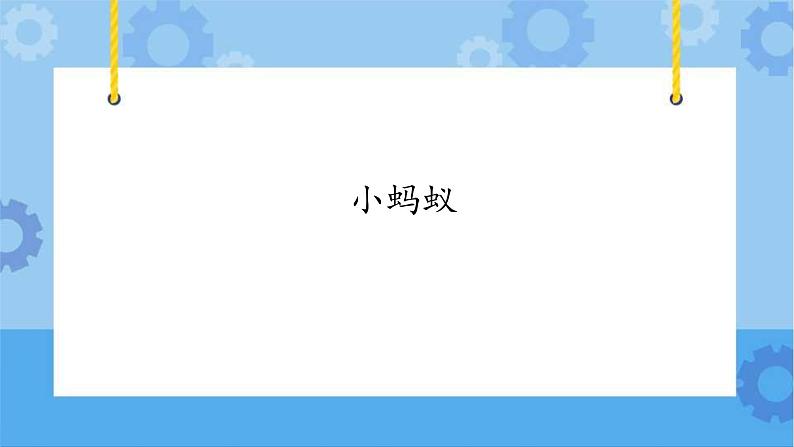 【课件】第3册（五年级）信息技术 15 小蚂蚁 冀教版01