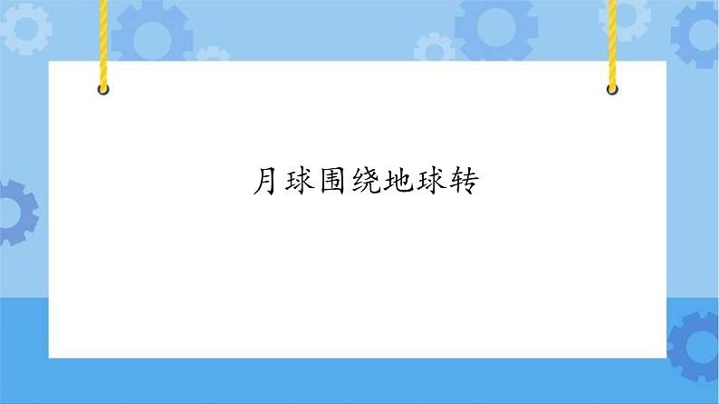 【课件】第3册（五年级）信息技术 16 月球围绕地球转 冀教版01