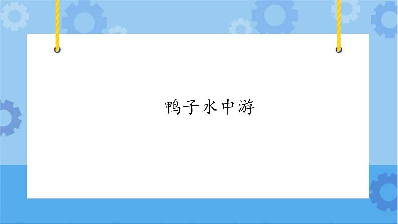 【课件】第3册（五年级）信息技术 17 鸭子水中游 冀教第1页