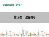 信息技术浙摄影版（2020） 五年级下册第二单元第12课 过程调用 课件+教案