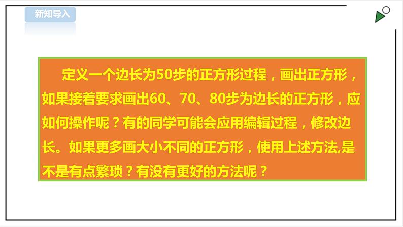 信息技术浙摄影版（2020） 五年级下册第二单元第13课  带参过程 课件+教案02