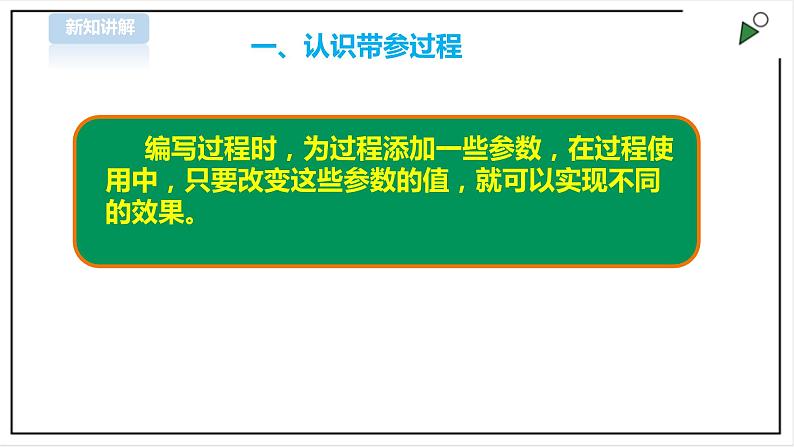 信息技术浙摄影版（2020） 五年级下册第二单元第13课  带参过程 课件+教案04