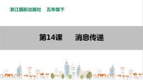 小学信息技术浙摄影版（2020）五年级下册第14课 消息传递优秀课件ppt