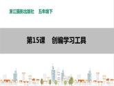 信息技术浙摄影版（2020） 五年级下册第二单元第15课  创编学习工具 课件+教案+视频