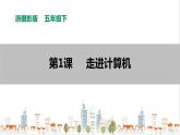 信息技术浙摄影版（2020） 五年级下册第一单元第1课 走进计算机课件+教案+视频