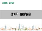 信息技術(shù)浙攝影版（2020） 五年級下冊第一單元第3課 計算機網(wǎng)絡(luò)課件+教案