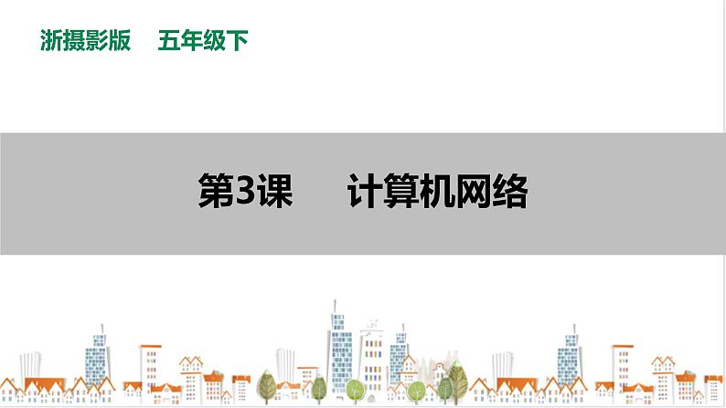信息技术浙摄影版（2020） 五年级下册第一单元第3课 计算机网络课件+教案01