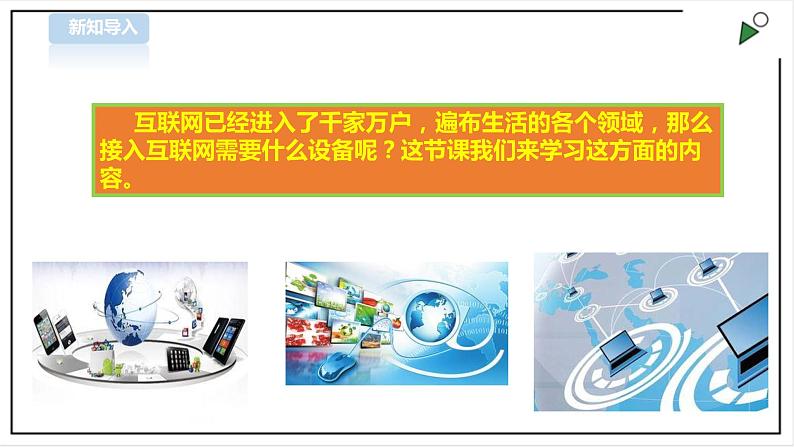 信息技术浙摄影版（2020） 五年级下册第一单元第3课 计算机网络课件+教案02