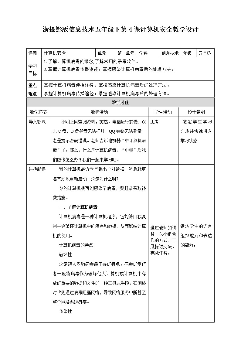 信息技术浙摄影版（2020） 五年级下册第一单元第4课 计算机安全课件+教案01